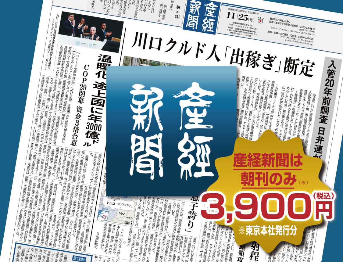 産経新聞｜産経新聞グループ各紙 ご購読・試読お申し込み＜公式＞
