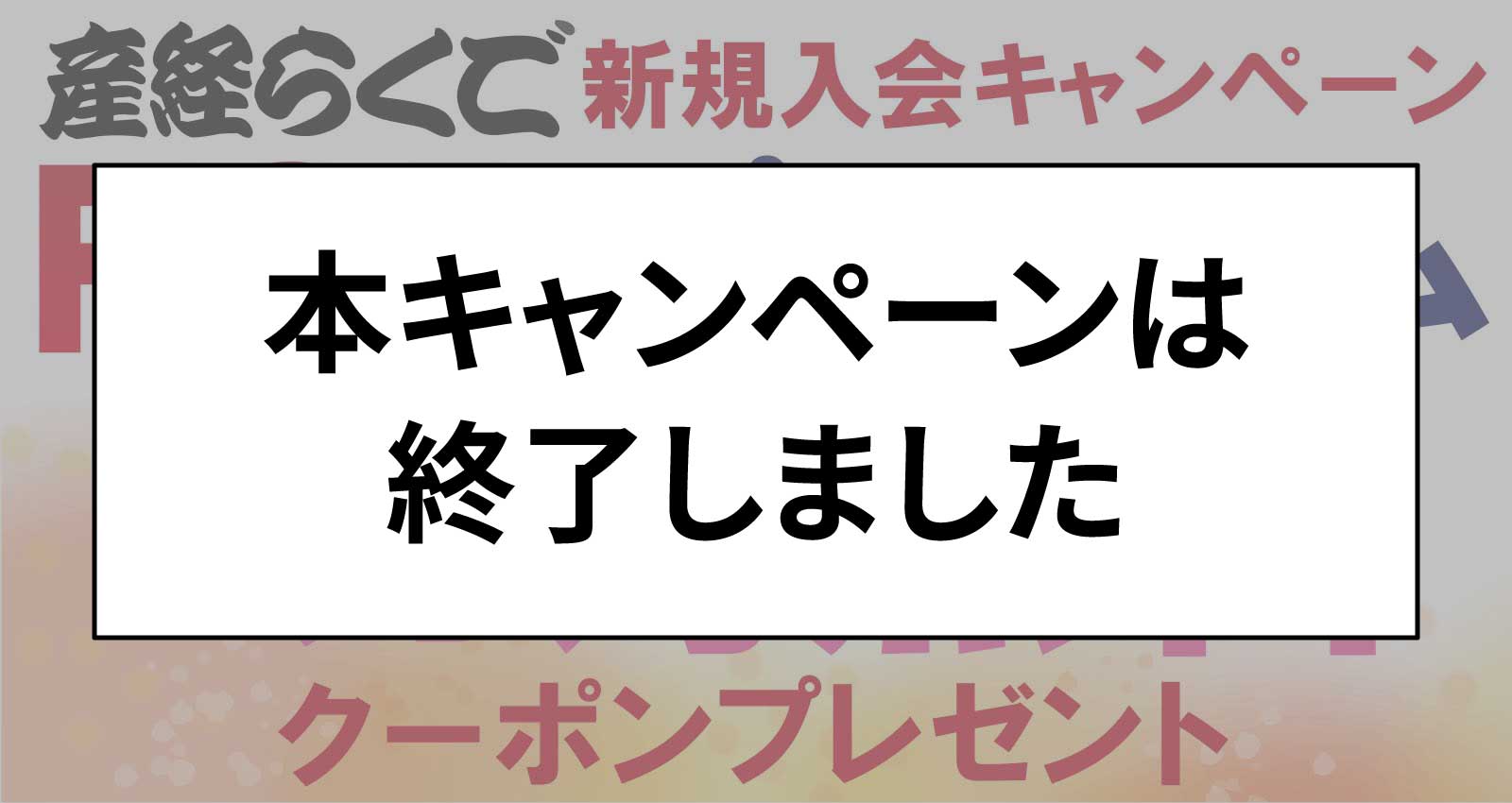 本キャンペーンは終了しました