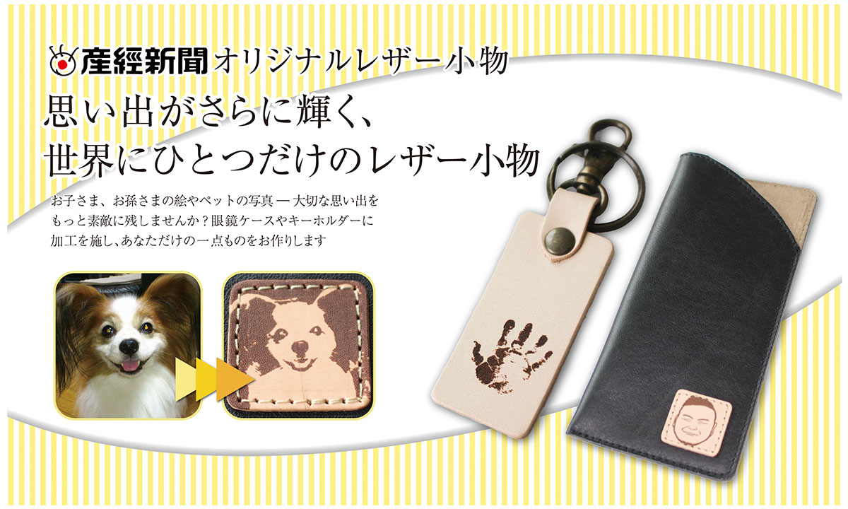 産経新聞 オリジナルレザー小物