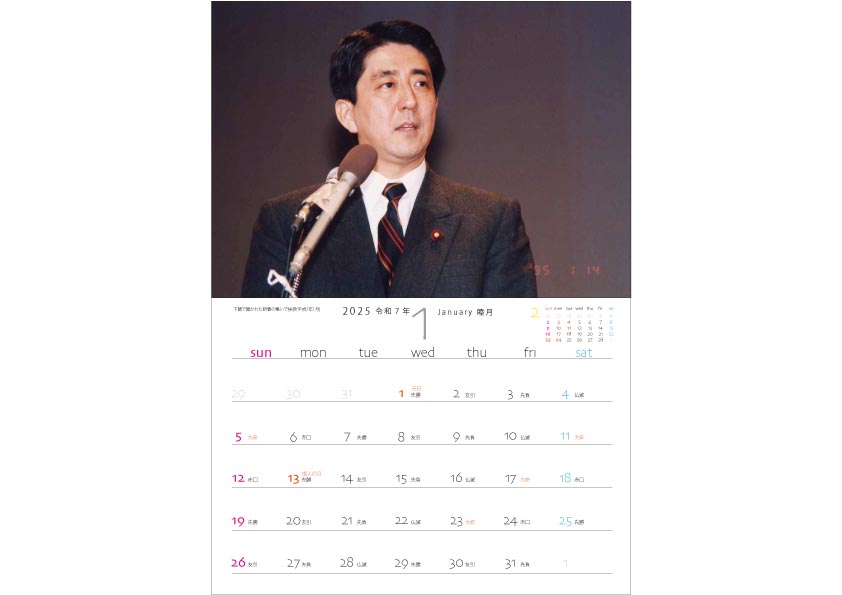 安倍晋三元首相令和7年カレンダー_2025年1月