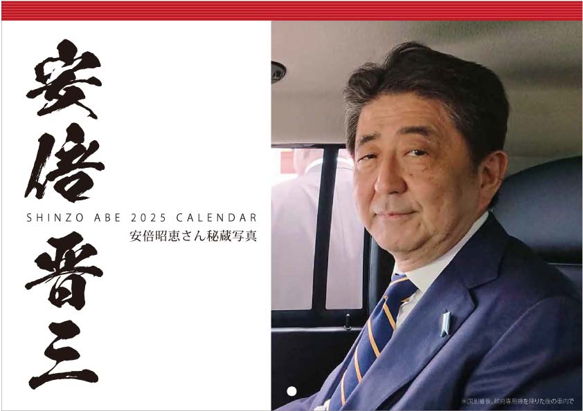 安倍晋三元首相令和7年カレンダー表紙