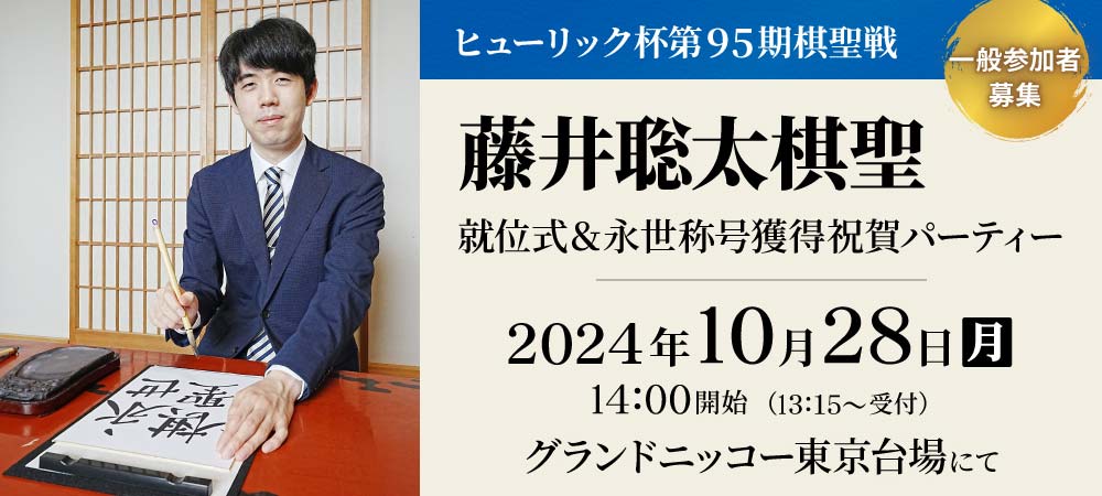 ヒューリック杯第95期棋聖戦　藤井聡太棋聖 就位式・永世称号獲得祝賀パーティー