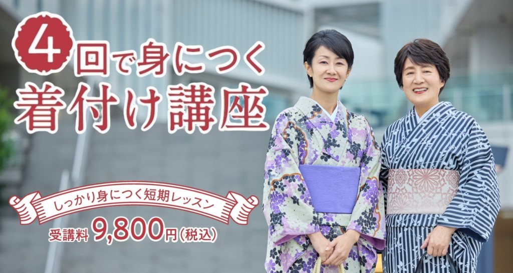 民族衣裳文化普及協会主催「4回で身につく着付け講座」（関東地区・2024）