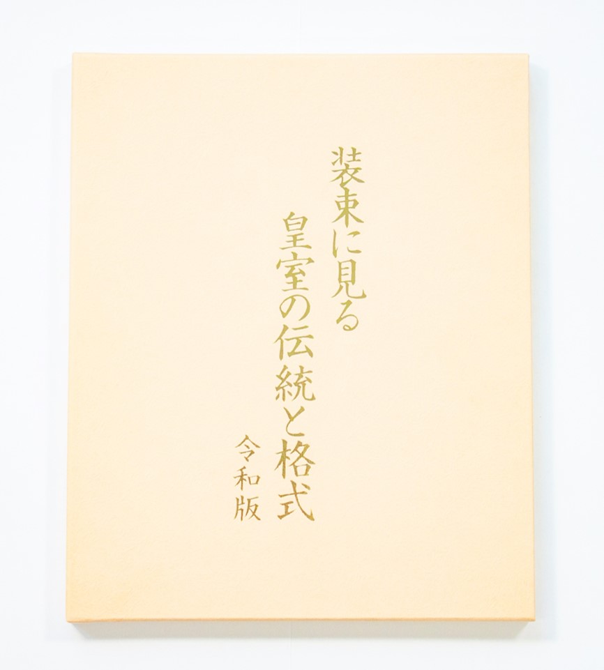 装束に見る皇室の伝統と格式　2011年　民族衣裳文化普及協会　箱付き 憧れの王朝装束 | きもの講師がお伝えする「きもの日記」