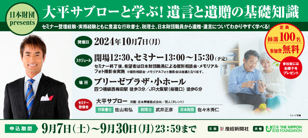 日本財団presents 大平サブローと学ぶ！遺言と遺贈の基礎知識