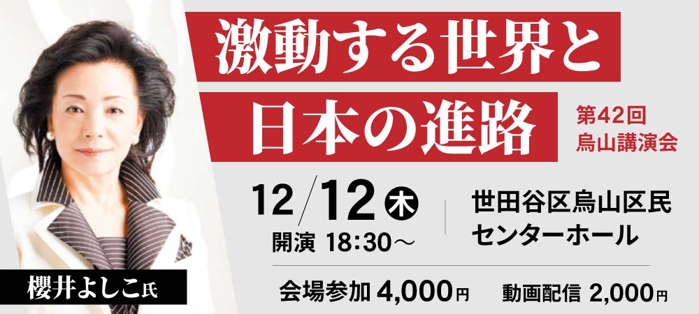 第42回烏山講演会「激動する世界と日本の進路」（講師:櫻井よしこ）