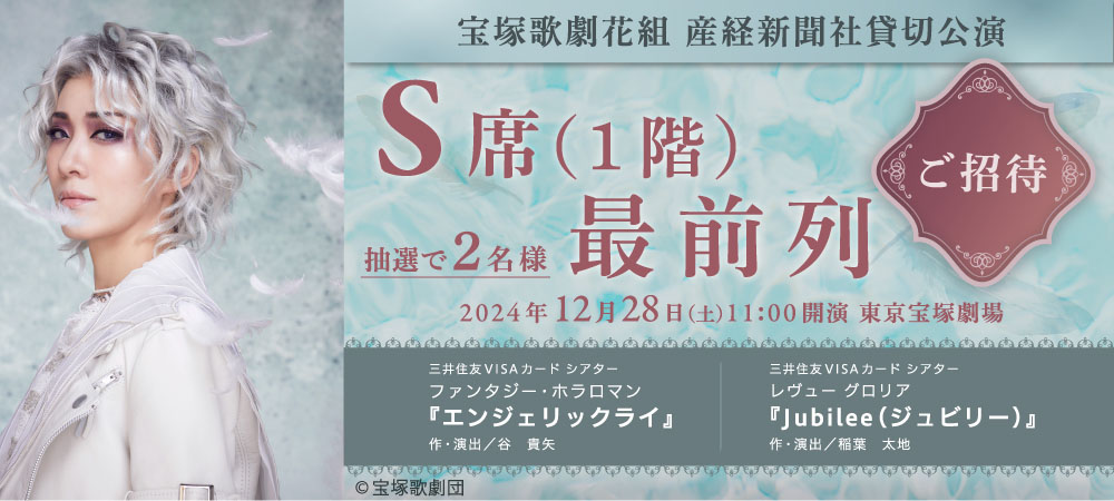 宝塚歌劇花組 産経新聞社貸切公演「S席」最前列　2名様（1名様×2件）ご招待！