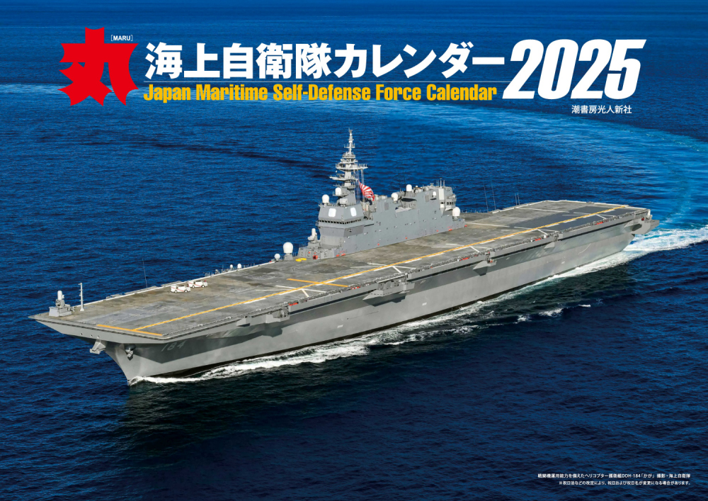 「丸」特別編集 海上自衛隊カレンダー2025