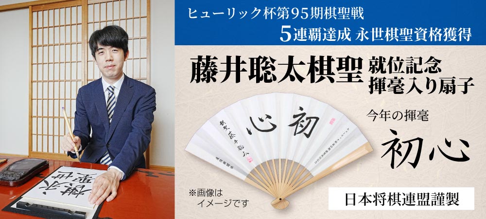 藤井聡太棋聖 就位記念 揮毫入り扇子