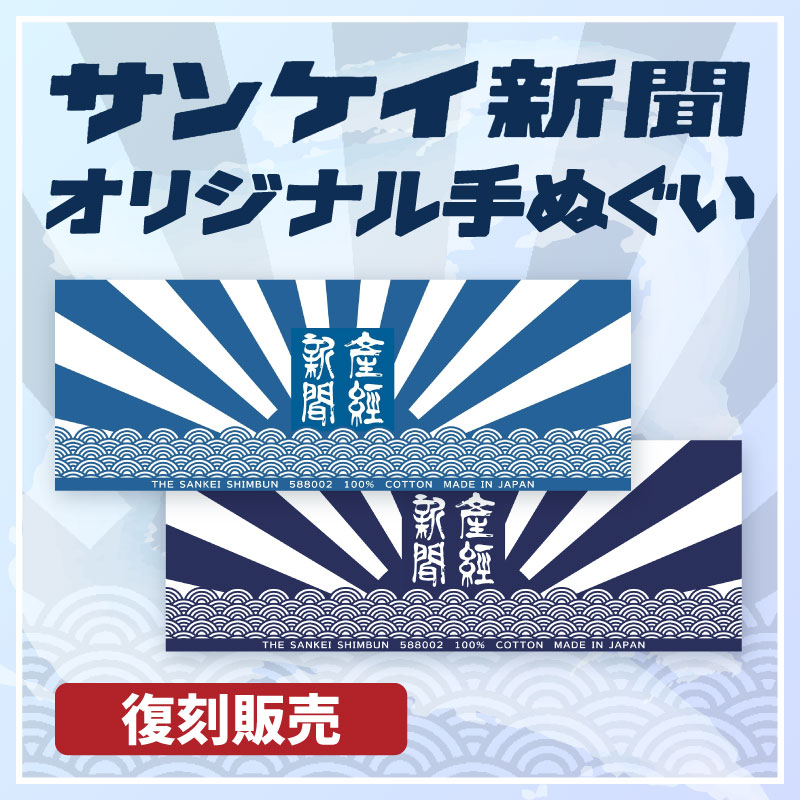 産経新聞オリジナル手ぬぐい