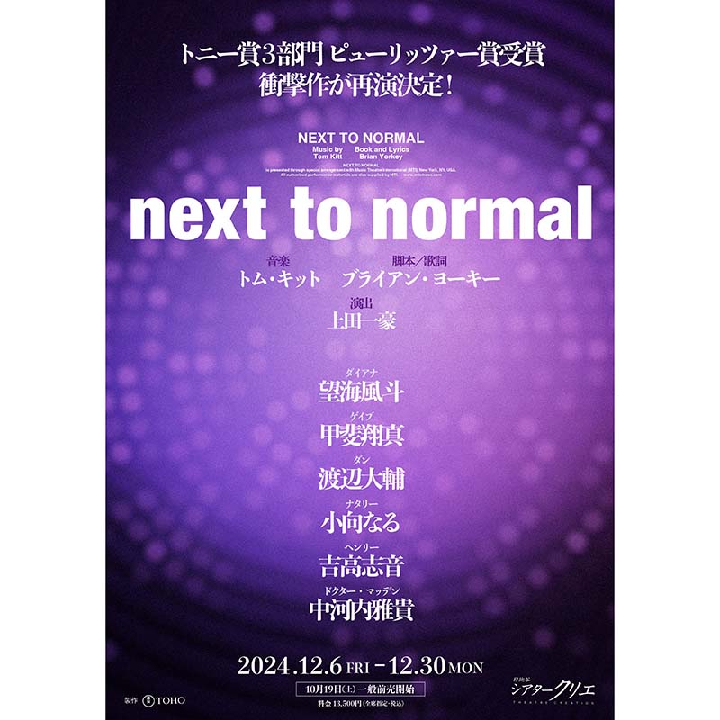 【マチ★ソワ特別価格販売】ミュージカル『next to normal』