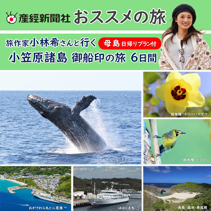 旅作家小林希さんと行く 神秘と奇跡の島 世界自然遺産 小笠原諸島
