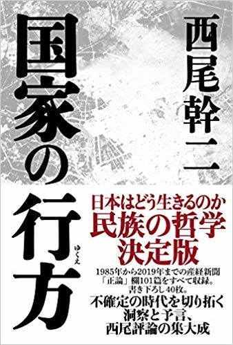 書籍『国家の行方』　西尾幹二著