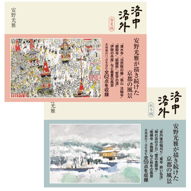 『洛中洛外』春夏編・秋冬編　
