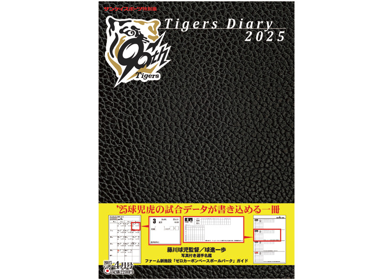 【臨時増刊号】サンケイスポーツ特別版「Tigers Diary 2025」