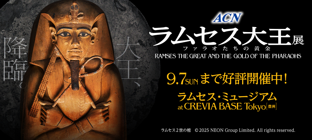 特別展「ACN ラムセス大王展 ファラオたちの黄金」