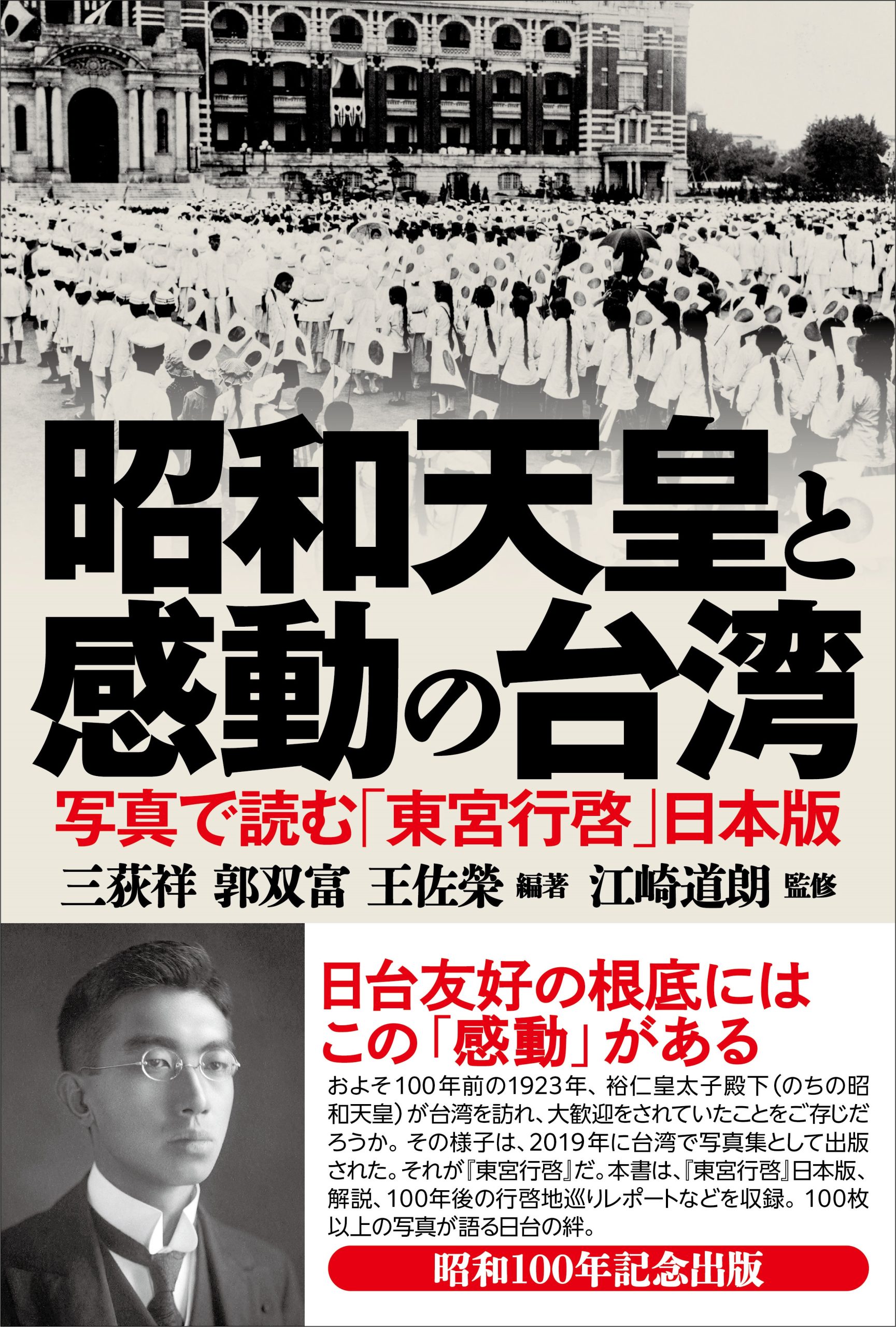 書籍『昭和天皇と感動の台湾 写真で読む「東宮行啓」日本版』