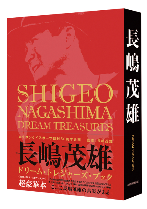 長嶋茂雄 第1巻　第2巻 第3巻　予約特典付き 長嶋茂雄 第1巻「背番号3の時代」 (シリーズ21世紀への伝説史