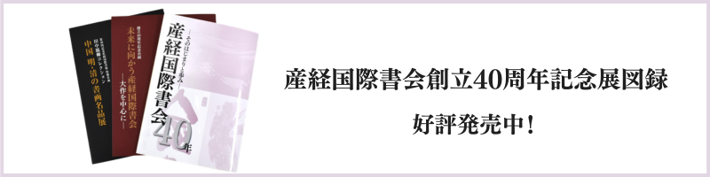 墨いろの軌跡 産経国際書展 大阪・関西万博展