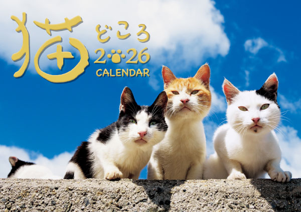 「猫どころ2026」カレンダー