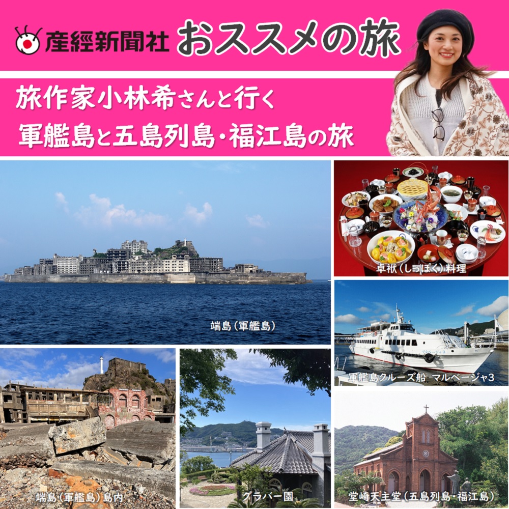 旅作家小林希さんと行く 世界文化遺産「軍艦島」「グラバー園」と五島