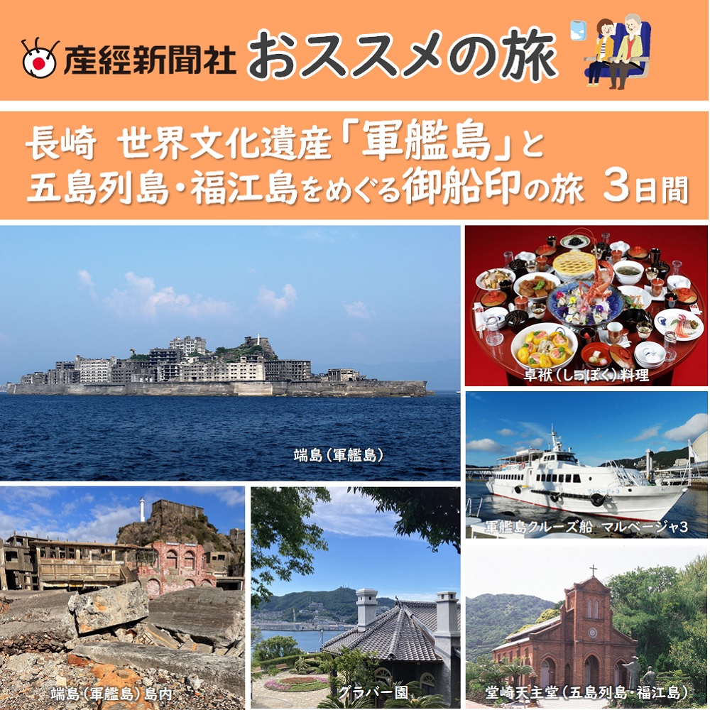 世界文化遺産「軍艦島」「グラバー園」と五島列島・福江島をめぐる御船