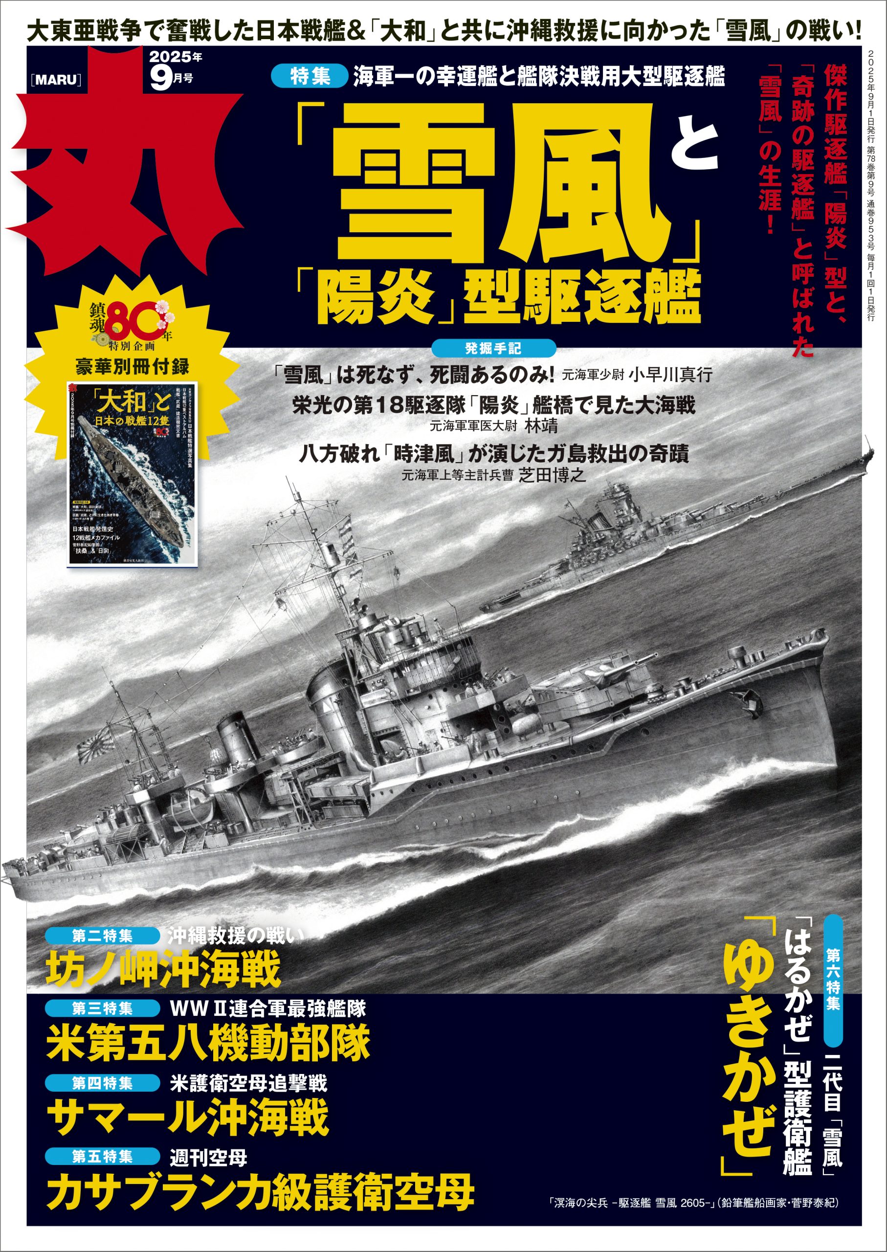 月刊「丸」2025年9月号