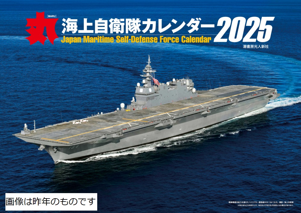 丸」特別編集 海上自衛隊カレンダー2026