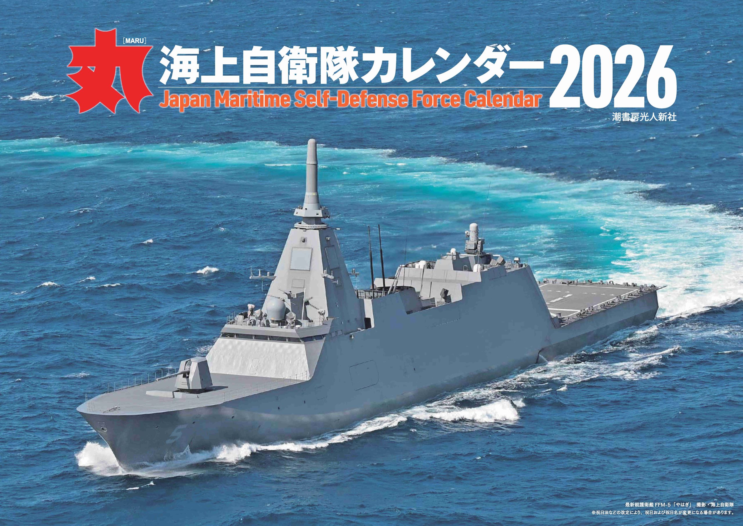 丸特別編集 海上自衛隊カレンダー2026