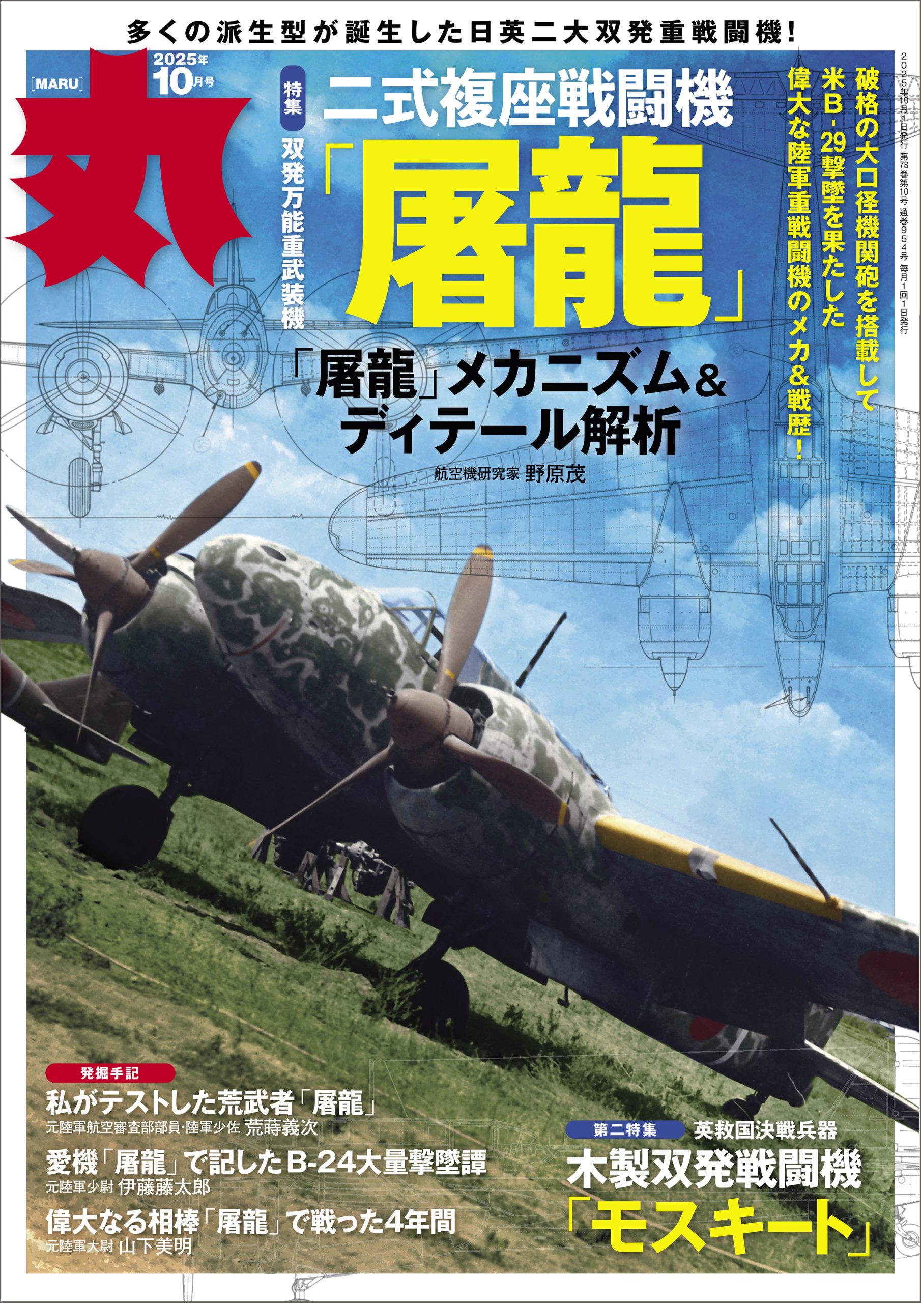 月刊「丸」2025年10月号