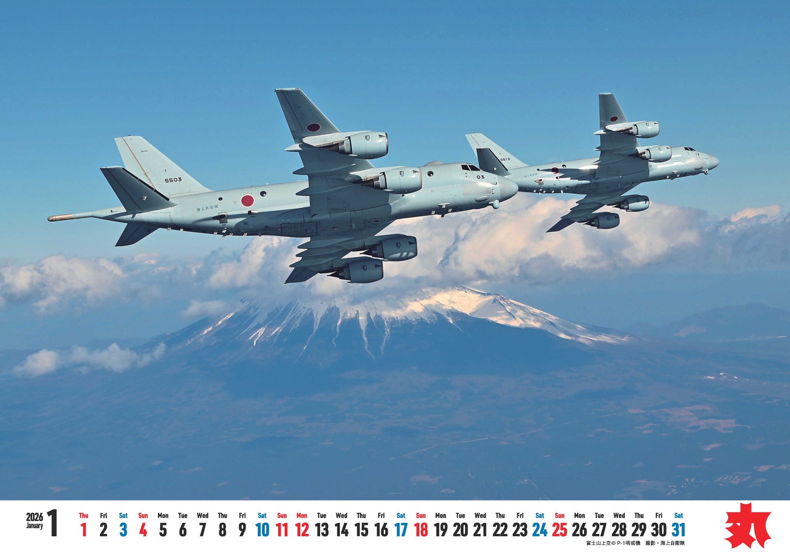 海自カレンダ－2026_1月