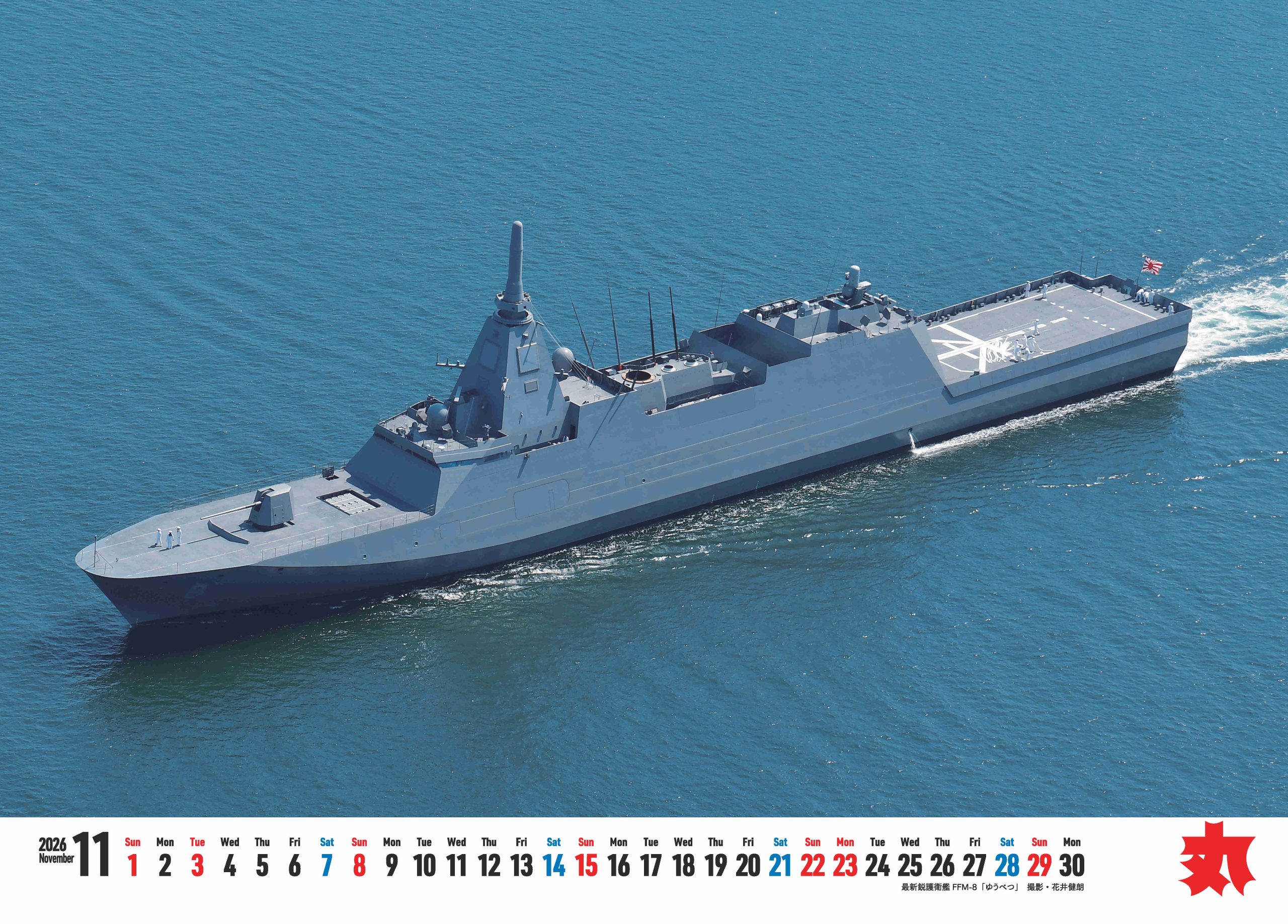 海自カレンダー2026 11月