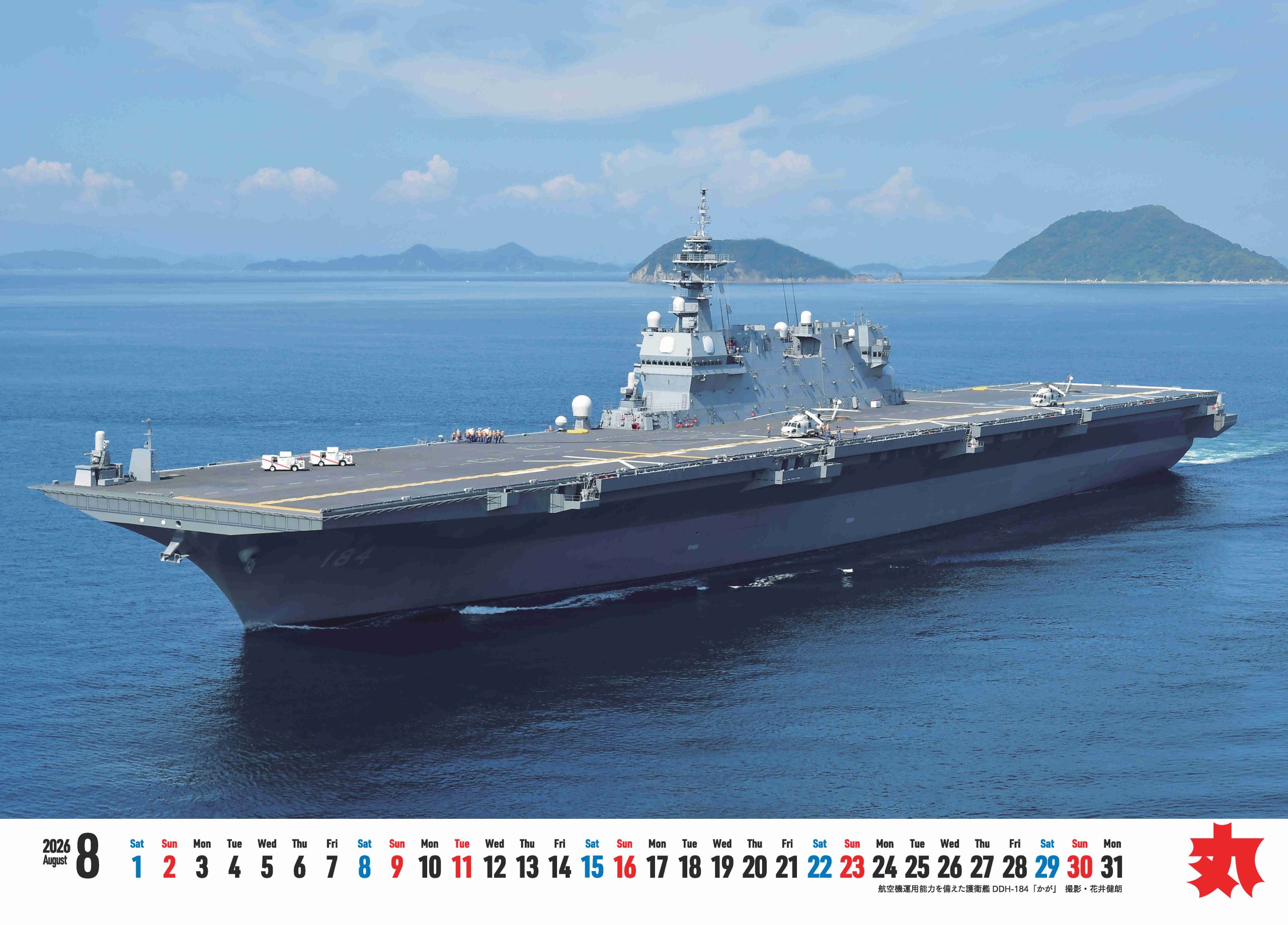 海自カレンダー2026 8月