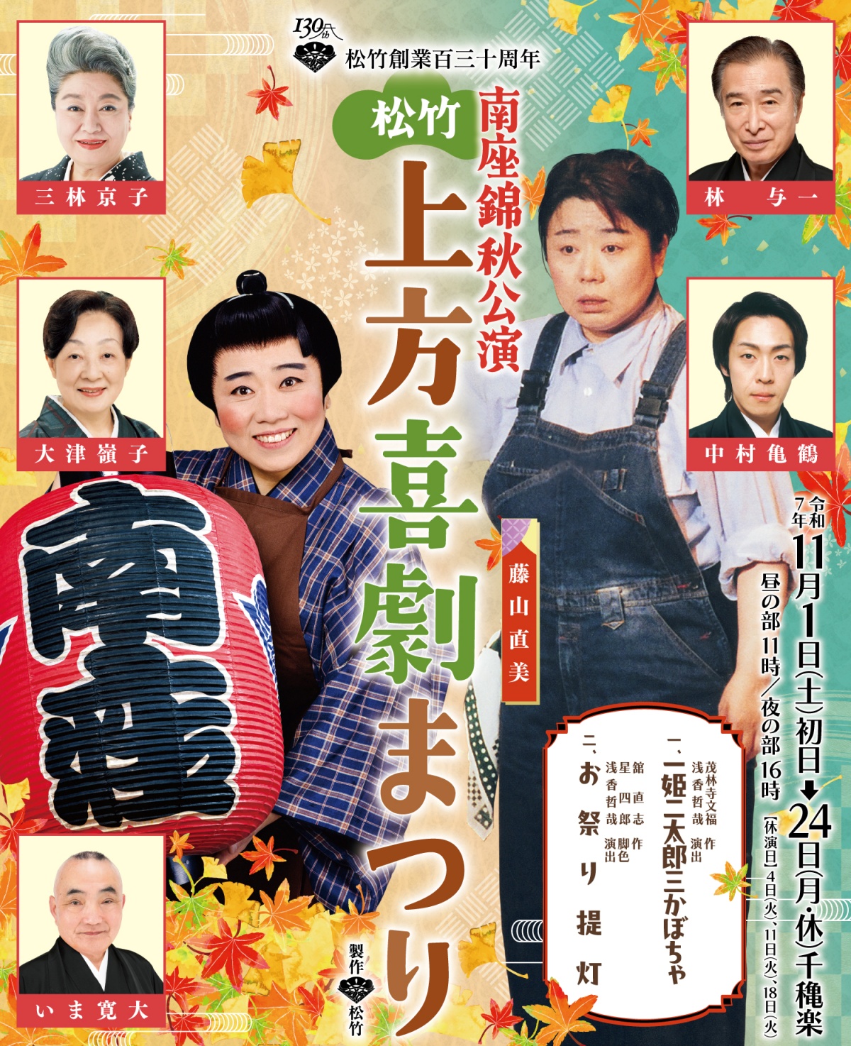 松竹上方喜劇まつり