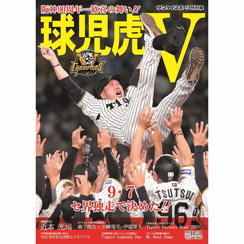 【臨時増刊号】サンケイスポーツ特別版「球児虎V~阪神90周年…歓喜の舞い!!~」