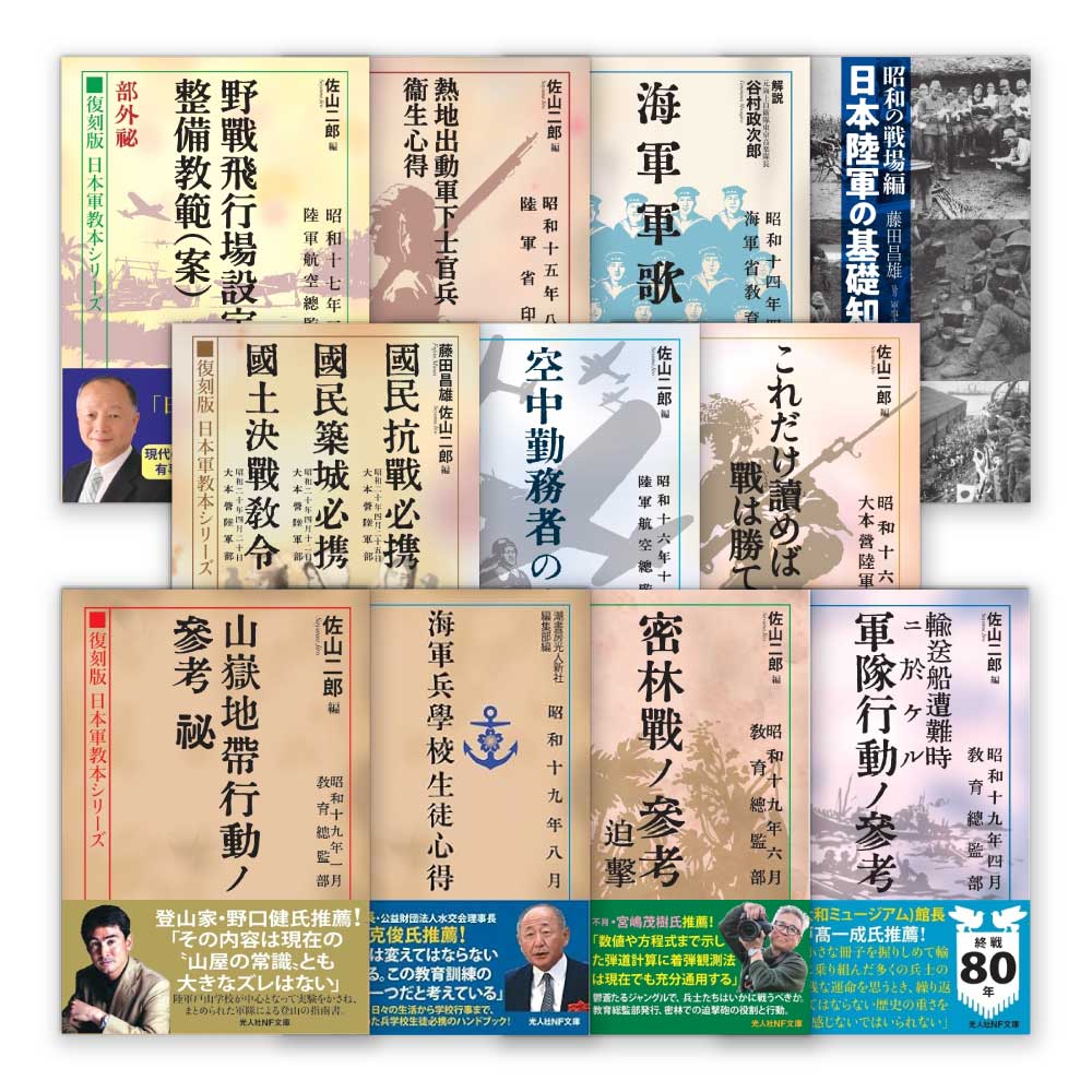 復刻版 日本軍教本シリーズ セット
