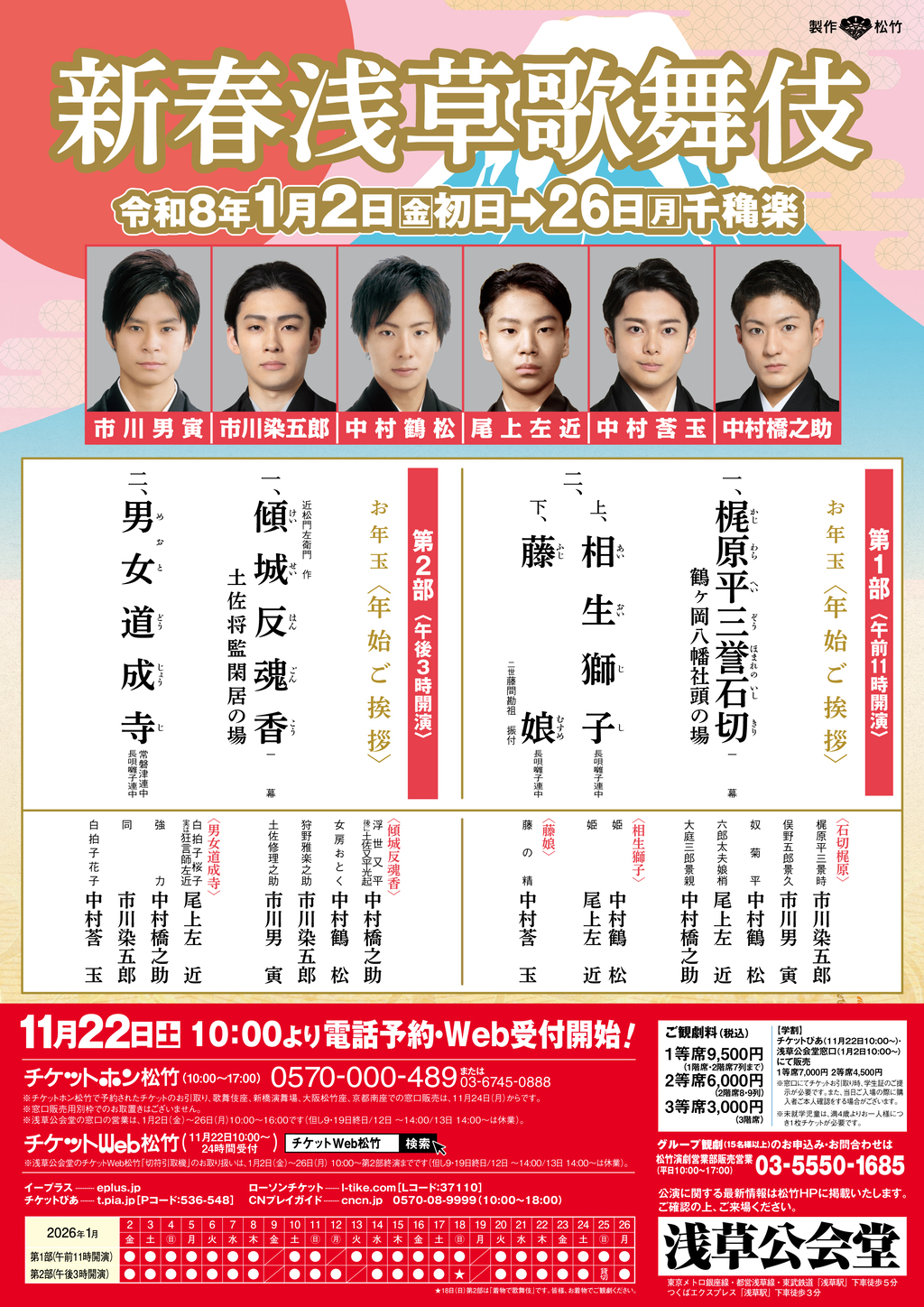 新春浅草歌舞伎
