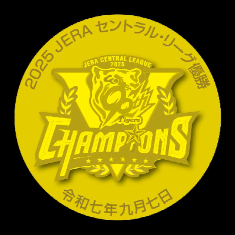 阪神リーグ優勝記念メダル