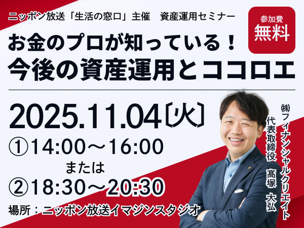 資産運用セミナー「お金のプロが知っている!今後の資産運用とココロエ」