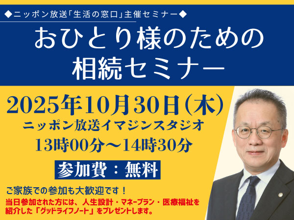 終活セミナー「おひとり様のための相続セミナー」