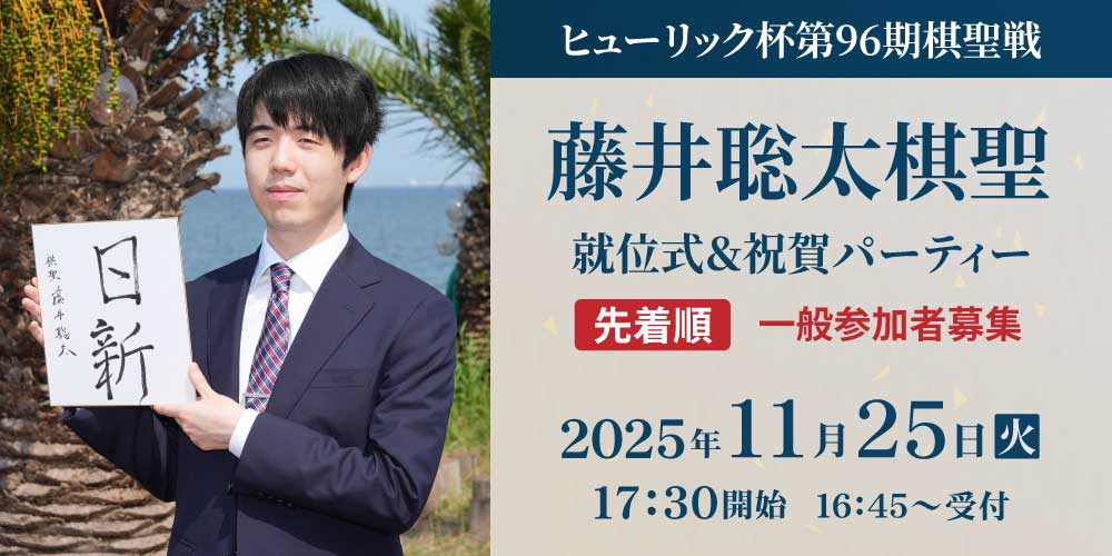 【先着順】ヒューリック杯第96期棋聖戦　藤井聡太棋聖 就位式＆祝賀パーティー　一般参加者募集