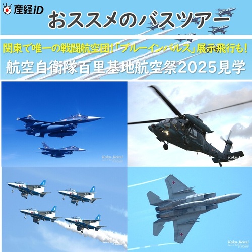 航空自衛隊百里基地航空祭2025見学 日帰りツアー