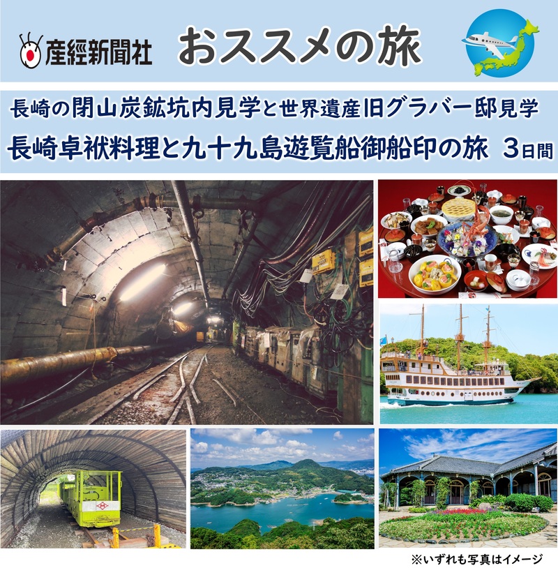 長崎の閉山炭鉱坑内見学と世界遺産旧グラバー邸見学 長崎卓袱料理と九