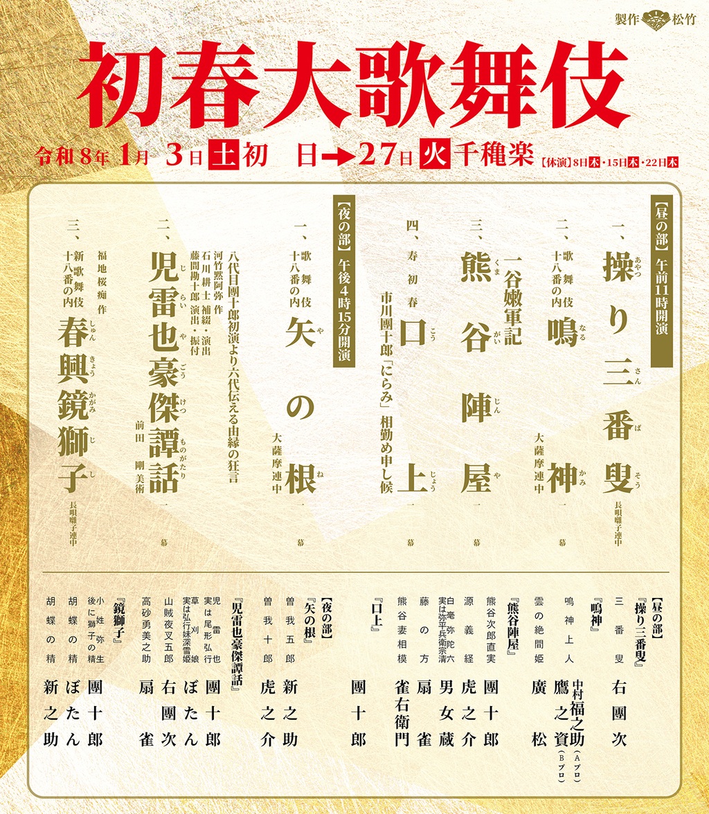 新橋演舞場 初春大歌舞伎 新橋演舞場 初春大歌舞伎