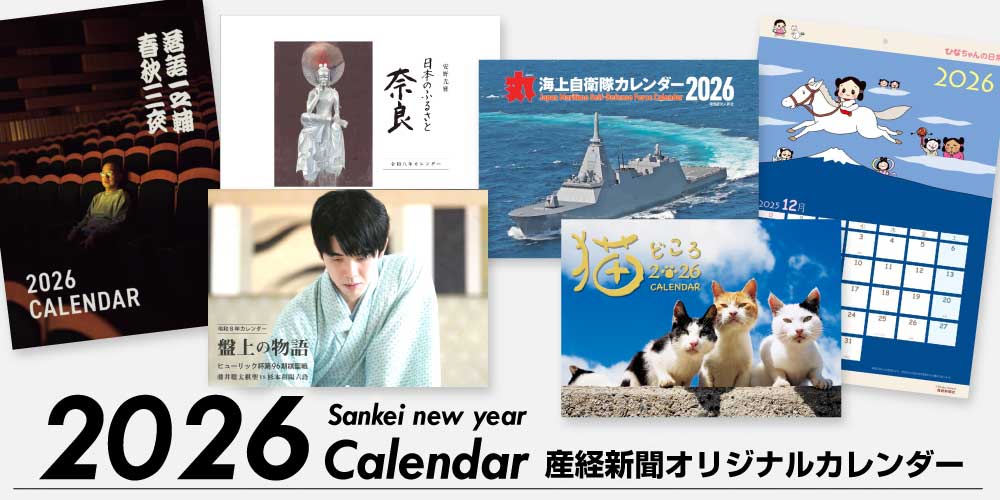 2026年 産経新聞オリジナルカレンダー好評販売中！