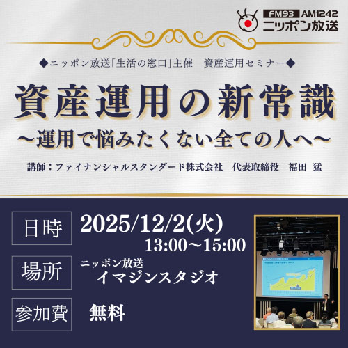 資産運用セミナー「資産運用の新常識～運用で悩みたくない全ての人へ～」