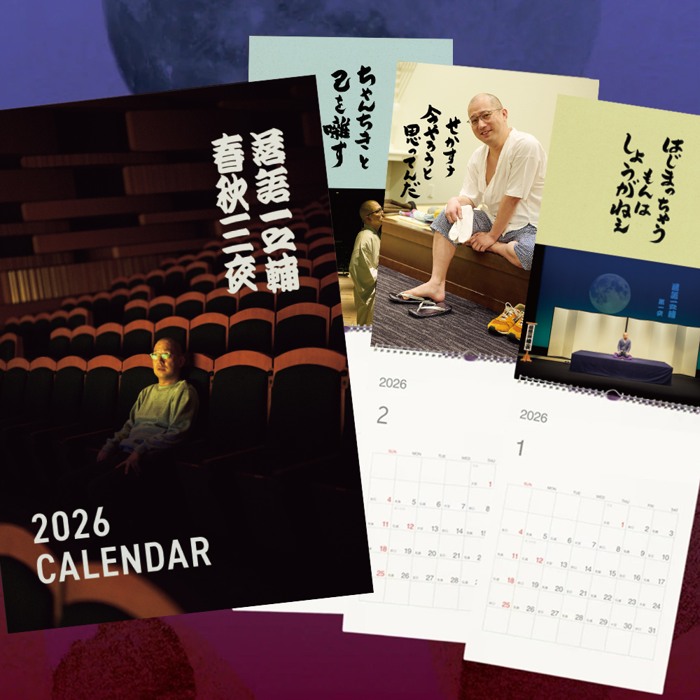 落語一之輔/春秋三夜」落語一之輔カレンダー2026