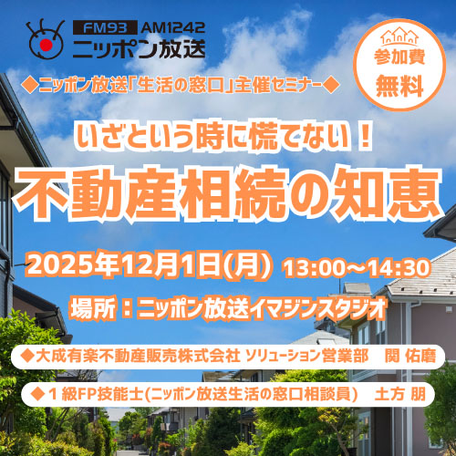 終活セミナー「いざという時に慌てない！ 不動産相続の知恵」
