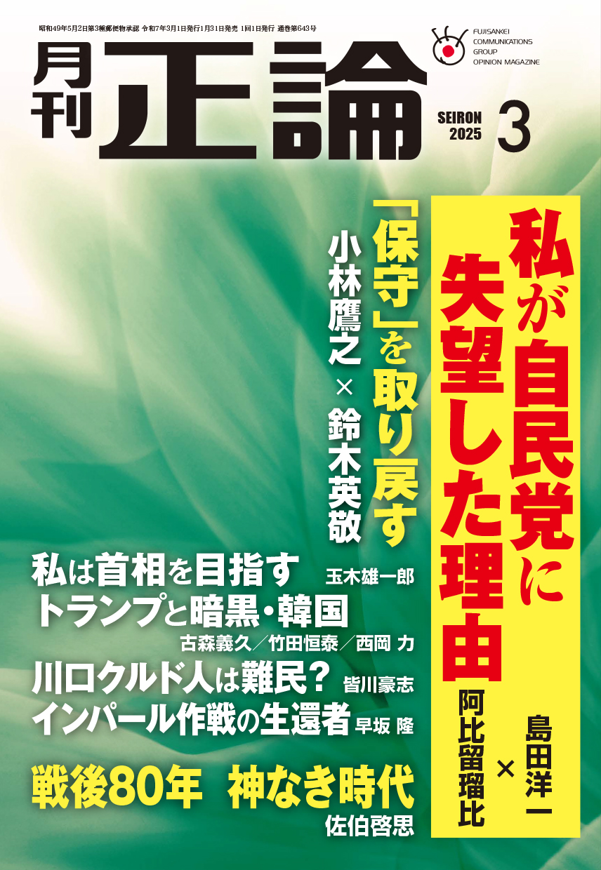 正論」最新号 好評発売中
