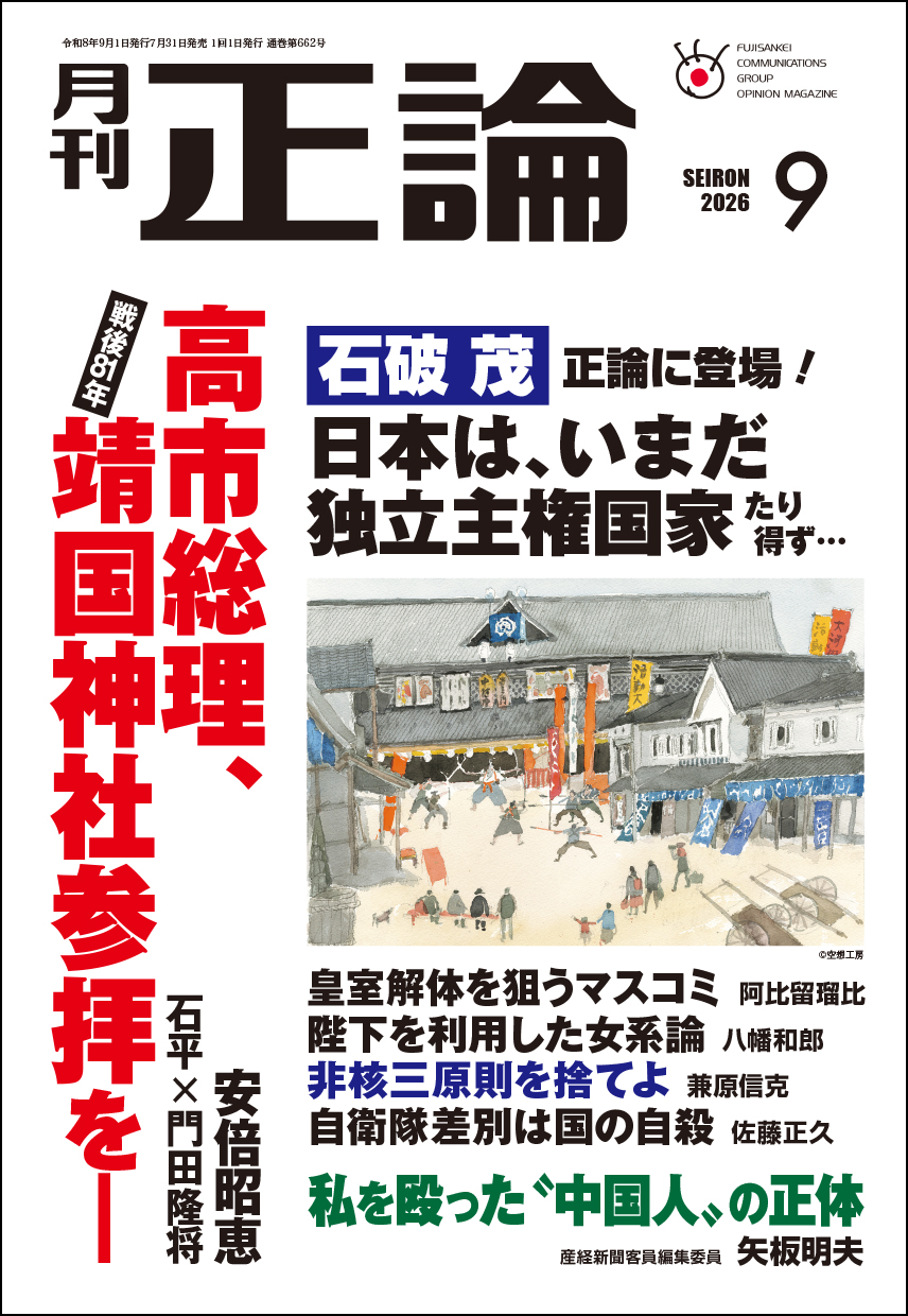 正論」最新号 好評発売中